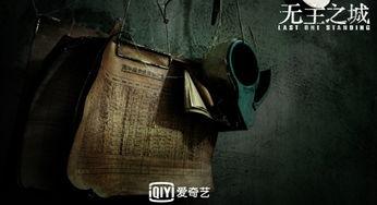 无主之城在线观看,探寻都市废墟中的神秘传说  第2张