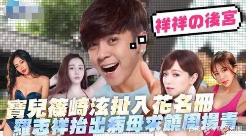 爆料罗志祥闺蜜视频,揭秘明星私生活背后的惊人真相  第1张